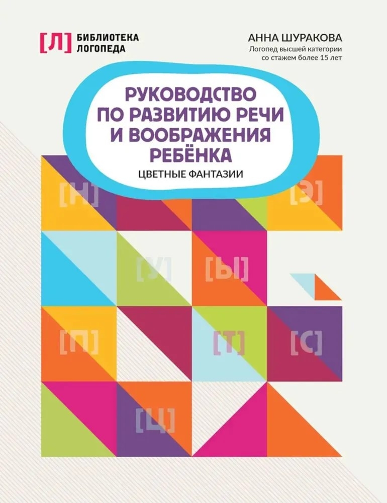 Руководство по развитию речи и воображения ребенка: цветные фантазии., производитель Феникс ТД, ISBN 978-5-22241-542-9, № 1