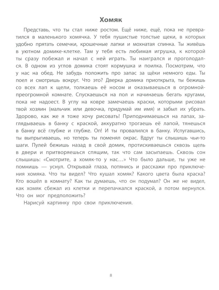Руководство по развитию речи и воображения ребенка: цветные фантазии., производитель Феникс ТД, ISBN 978-5-22241-542-9, № 5