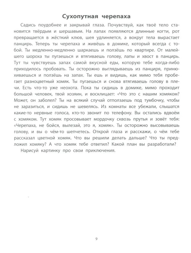 Руководство по развитию речи и воображения ребенка: цветные фантазии., производитель Феникс ТД, ISBN 978-5-22241-542-9, № 6