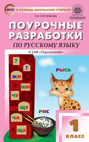 Русский язык к УМК Климановой (Перспектива). 1 класс. Ситникова Т.Н. В помощь школьному учителю, производитель Вако , ISBN 978-5-40806-103-7