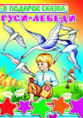 В подарок сказка. Гуси-лебеди, производитель Слово , ISBN 978-5-91282-108-0, № 1