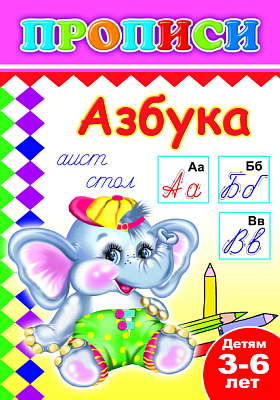 Книжки прописи. Азбука, производитель Слово , ISBN 978-5-91282-482-1, № 1