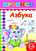Книжки прописи. Азбука, производитель Слово , ISBN 978-5-91282-482-1, № 1