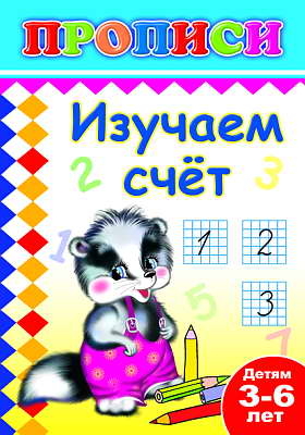 Книжки прописи. Изучаем счет, производитель Слово , ISBN 978-5-91282-483-8№ 1