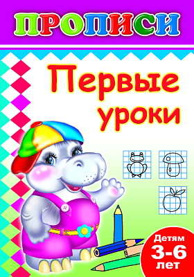 Книжки прописи. Первые уроки, производитель Слово , ISBN 978-5-91282-484-5№ 1