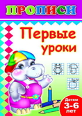 Книжки прописи. Первые уроки, производитель Слово , ISBN 978-5-91282-484-5, № 1