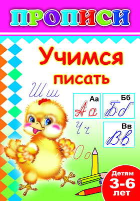Книжки прописи. Учимся писать, производитель Слово , ISBN 978-5-91282-487-6, № 1