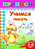 Книжки прописи. Учимся писать, производитель Слово , ISBN 978-5-91282-487-6, № 1