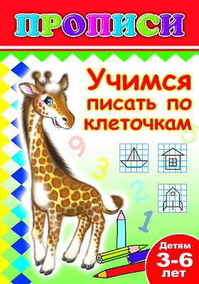 Книжки прописи. Учимся писать по клеточкам, производитель Слово , ISBN 978-5-91282-485-2№ 1