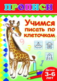 Книжки прописи. Учимся писать по клеточкам, производитель Слово , ISBN 978-5-91282-485-2, № 1