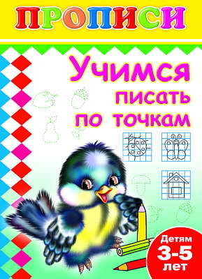 Книжки прописи. Учимся писать по точкам, производитель Слово , ISBN 978-5-91282-486-9, № 1
