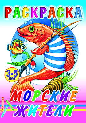 Раскраска. Морские жители, производитель Слово , ISBN 978-5-91282-488-3№ 1