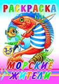 Раскраска. Морские жители, производитель Слово , ISBN 978-5-91282-488-3, № 1