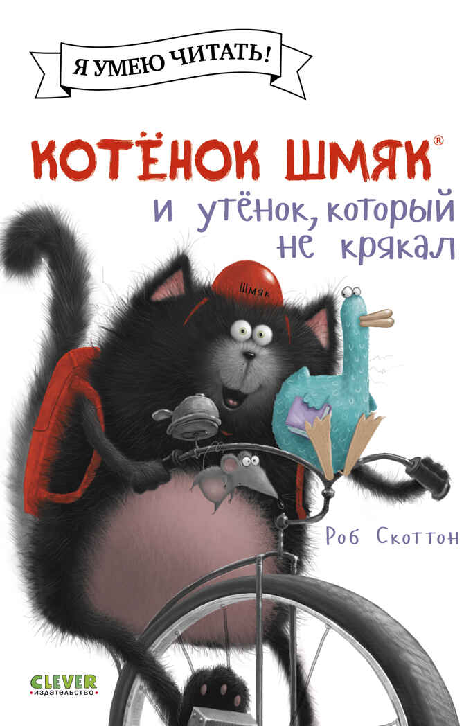 Котенок Шмяк (мягкая обложка). Котёнок Шмяк и утёнок, который не крякал/Скоттон Р., производитель Клевер (Clever) , ISBN 978-5-00211-584-6, № 1