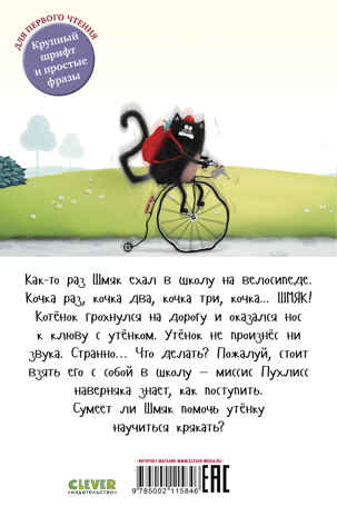 Котенок Шмяк (мягкая обложка). Котёнок Шмяк и утёнок, который не крякал/Скоттон Р., производитель Клевер (Clever) , ISBN 978-5-00211-584-6№ 7
