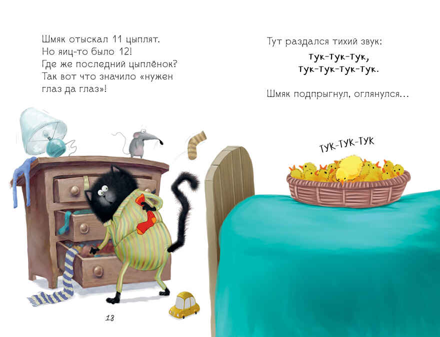 Котенок Шмяк (мягкая обложка). Котенок Шмяк и шустрые цыплята/Скоттон Р., производитель Клевер (Clever) , ISBN 978-5-00211-596-9, № 5