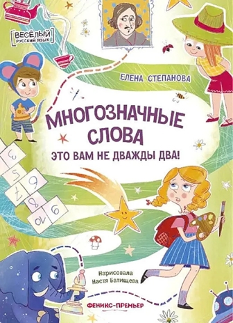 Многозначные слова - это вам не дважды два!, производитель «Феникс-Премьер», ISBN 978-5-22240-962-6 № 1