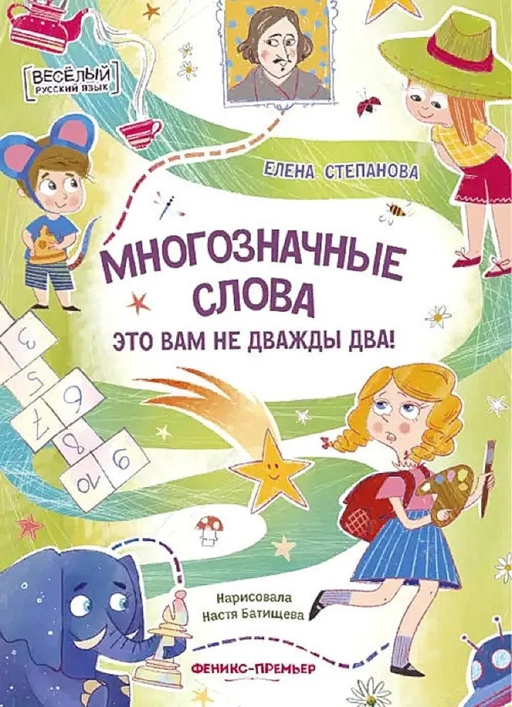 Многозначные слова - это вам не дважды два!, производитель «Феникс-Премьер», ISBN 978-5-22240-962-6, № 1