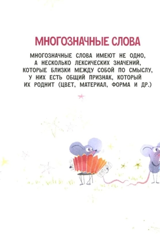 Многозначные слова - это вам не дважды два!, производитель «Феникс-Премьер», ISBN 978-5-22240-962-6 № 2