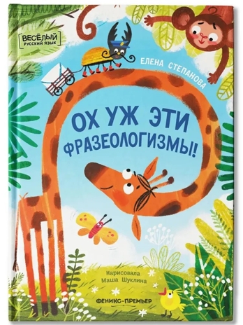 Ох уж эти фразеологизмы!, производитель «Феникс-Премьер», ISBN 978-5-22245-115-1 № 1