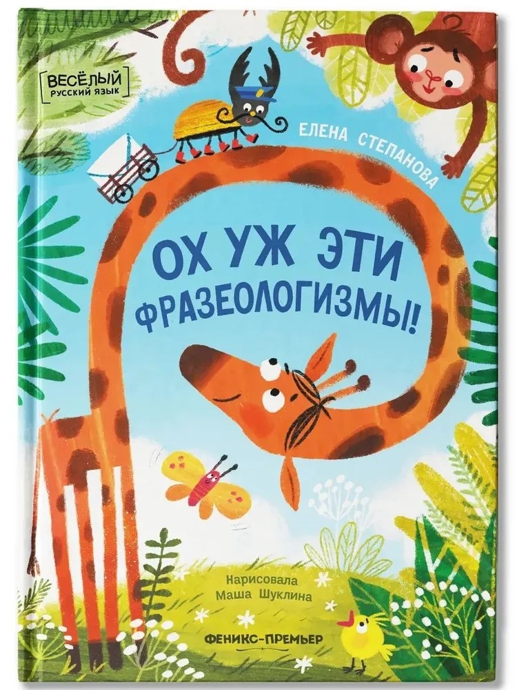 Ох уж эти фразеологизмы!, производитель «Феникс-Премьер», ISBN 978-5-22245-115-1, № 1