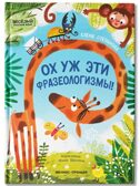 Ох уж эти фразеологизмы!, производитель «Феникс-Премьер», ISBN 978-5-22245-115-1, № 1