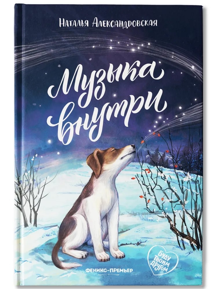 Музыка внутри., производитель «Феникс-Премьер», ISBN 978-5-22245-285-1, № 1