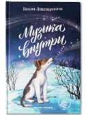 Музыка внутри., производитель «Феникс-Премьер», ISBN 978-5-22245-285-1, № 1