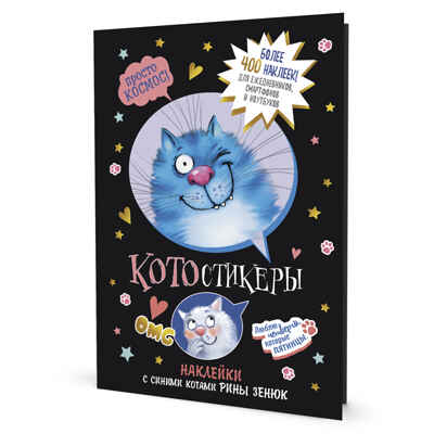Наклейки с синими котами Рины Зенюк (черная), производитель Контэнт, ISBN 978-5-00141-674-6№ 1