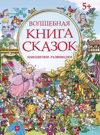 Волшебная книга сказок. Находилки-развивалки 5+., производитель Питер , ISBN 978-5-49601-598-1