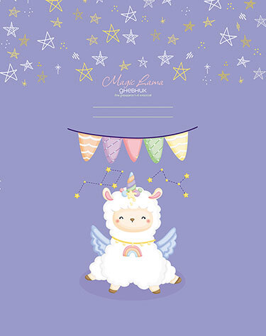 Дневник младшие классы 48л.,7БЦ Лама-единорог, арт. С3621-41, производитель Апплика, ISBN 461-0-12182-702-6, № 1