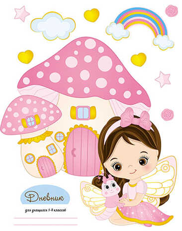 Дневник младшие классы 48 л.,7БЦ Малышка фея, арт. С3621-42, производитель Апплика, ISBN 461-0-12182-703-3№ 1
