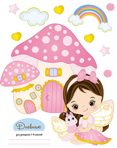 Дневник младшие классы 48 л.,7БЦ Малышка фея, арт. С3621-42, производитель Апплика, ISBN 461-0-12182-703-3, № 1