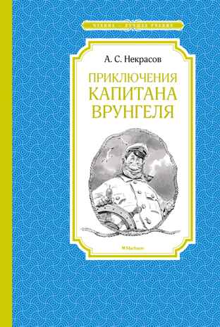 Приключения капитана Врунгеля, производитель Махаон , ISBN 978-5-38922-076-8№ 1