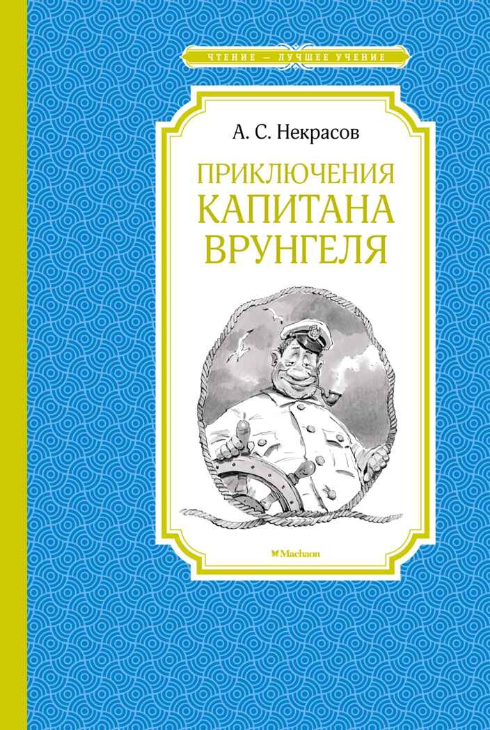 Приключения капитана Врунгеля, производитель Махаон , ISBN 978-5-38922-076-8, № 1