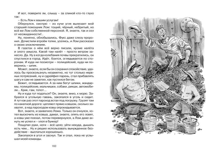 Приключения капитана Врунгеля, производитель Махаон , ISBN 978-5-38922-076-8, № 6