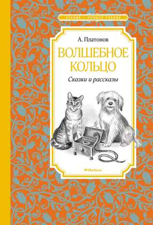 Волшебное кольцо. Сказки и рассказы, производитель Махаон , ISBN 978-5-38921-854-3№ 1