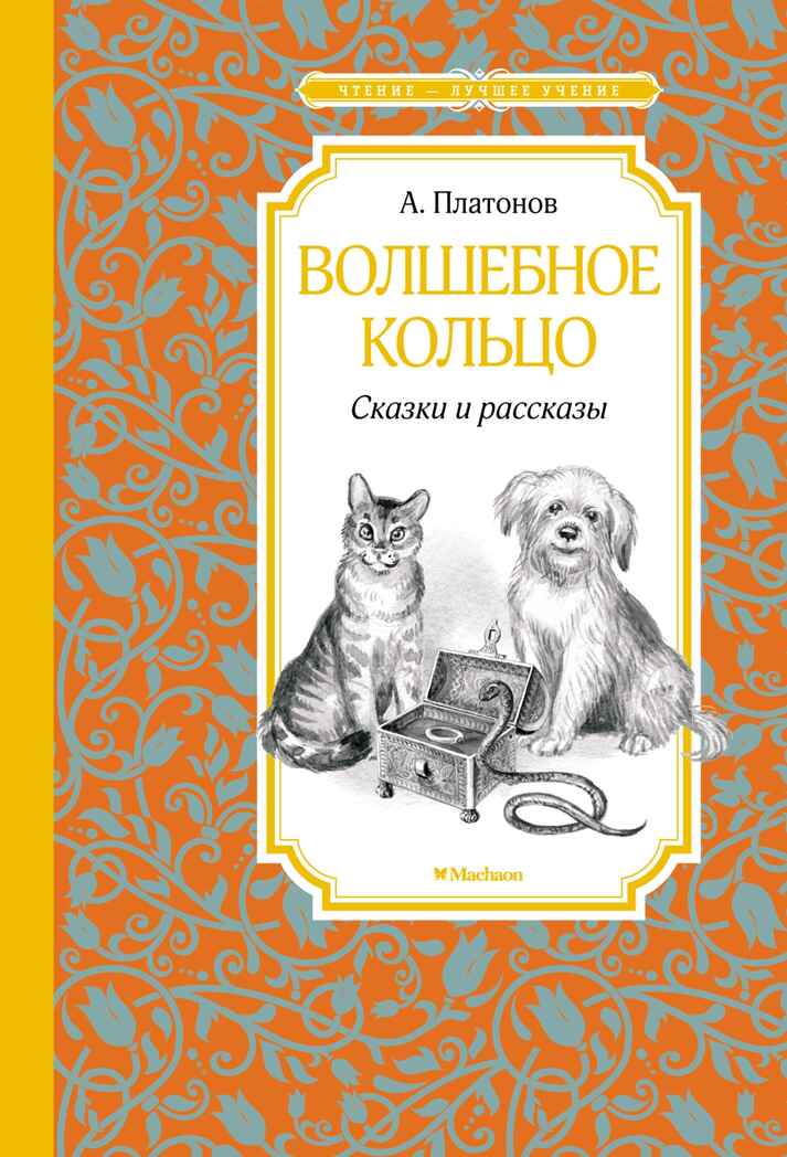 Волшебное кольцо. Сказки и рассказы. Платонов А. П., производитель Махаон , ISBN 978-5-38921-854-3, № 1