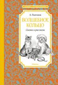 Волшебное кольцо. Сказки и рассказы. Платонов А. П., производитель Махаон , ISBN 978-5-38921-854-3, № 1