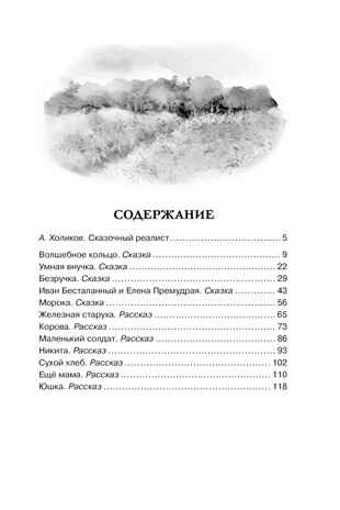 Волшебное кольцо. Сказки и рассказы, производитель Махаон , ISBN 978-5-38921-854-3№ 8