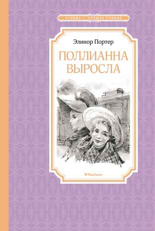 Поллианна выросла, производитель Махаон , ISBN 978-5-38922-930-3№ 1