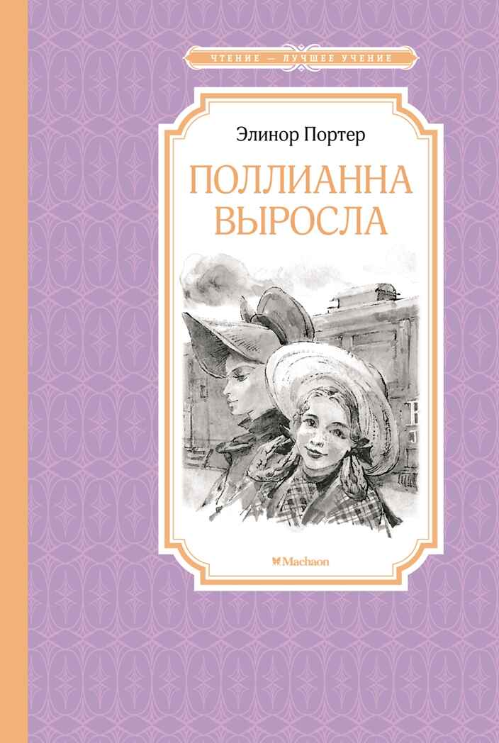 Поллианна выросла, производитель Махаон , ISBN 978-5-38922-930-3, № 1