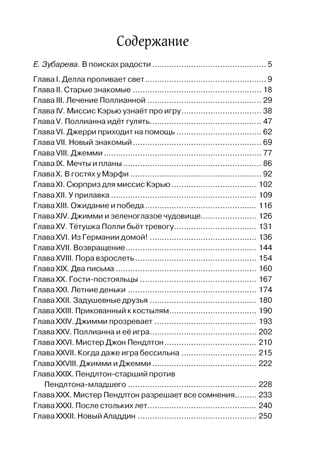 Поллианна выросла, производитель Махаон , ISBN 978-5-38922-930-3№ 8