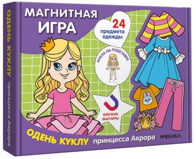 Одень куклу. Принцесса Аврора (Магнитная игра), производитель МОЗАИКА kids , ISBN 978-5-43154-305-0№ 1