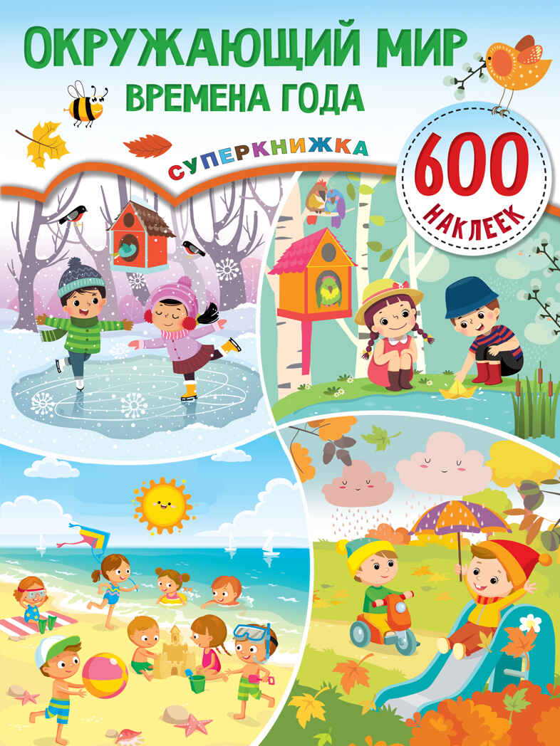 Окружающий мир и времена года. Дмитриева В.Г. Суперкнижка: 600 наклеек, производитель АСТ , ISBN 978-5-17146-704-3, № 1
