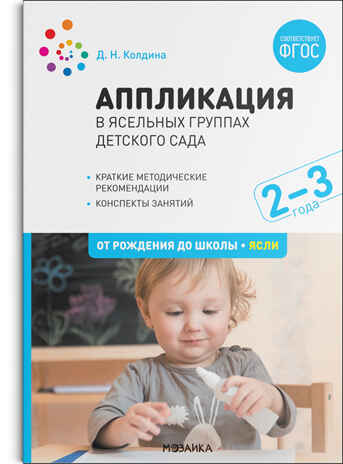 Аппликация в ясельных группах детского сада: Конспекты занятий с детьми 2–3 лет., производитель МОЗАИКА-СИНТЕЗ , ISBN 978-5-43152-071-6№ 1