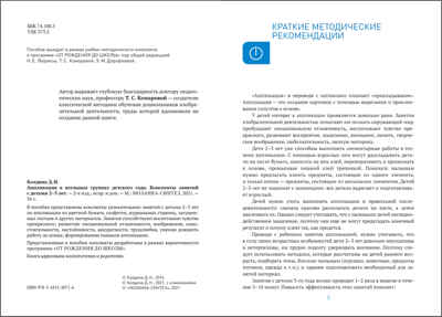 Аппликация в ясельных группах детского сада: Конспекты занятий с детьми 2–3 лет., производитель МОЗАИКА-СИНТЕЗ , ISBN 978-5-43152-071-6№ 2