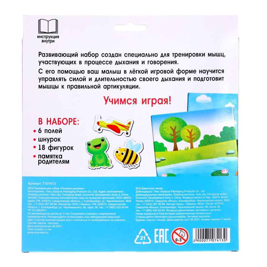 Развивающий набор Речевое дыхание, арт. 7107413, производитель IQ-ZABIAKA, ISBN 290-0-07107-413-0, № 8