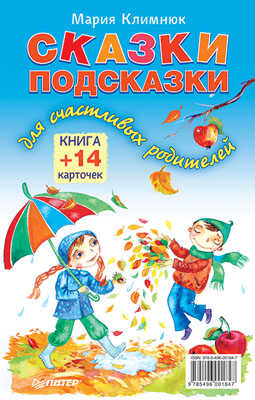 Сказки-подсказки для счастливых родителей. Книга+ 14 карточек, производитель Питер , ISBN 978-5-49600-184-7№ 1