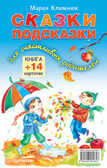Сказки-подсказки для счастливых родителей. Книга+ 14 карточек, производитель Питер , ISBN 978-5-49600-184-7, № 1